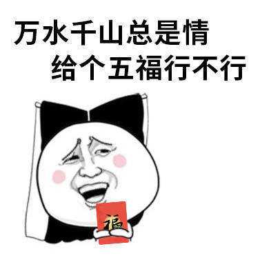 集五福了,大家跟上节奏啊,集五福表情包来一发